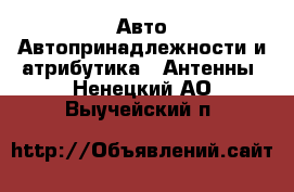 Авто Автопринадлежности и атрибутика - Антенны. Ненецкий АО,Выучейский п.